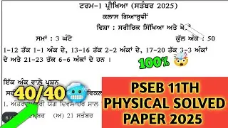 pseb class 11th physical September paper 2025 | 11th physical paper 25 September 2025 | term-1
