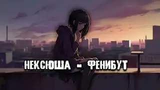 нексюша - фенибут (Uncensored)