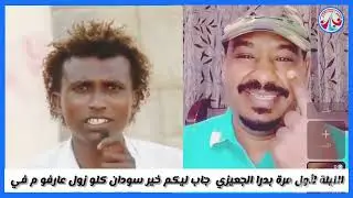 #الليلة الحقو بدران الجعيزي/لأول مرة جاب ليكم خبر سودان كلو زول عارفو مافي نعال نسمع 