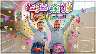 وهيك كان اول يوم مدرسه لتالا وعادل| تابعو لفيديو للاخر