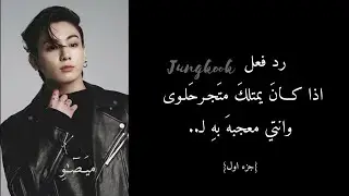 رد فعل جونغكوك اذا كان يمتلك متجر حلوى وانتي معجبه به✨...