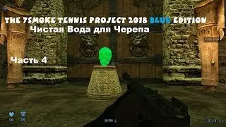 ЧИСТАЯ ВОДА ДЛЯ ЧЕРЕПА | The 7Smoke Tennis Project 2018: Blue Edition | Часть 4