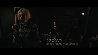 PROOVY - Шоссе Разбитых Сердец (LIVE)