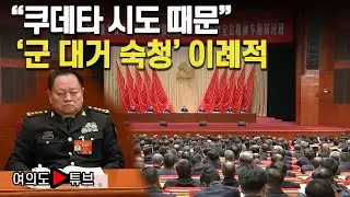 [여의도튜브] 장유샤 군내부 인기 막강..시진핑 '반격적' 차원 /머니투데이방송
