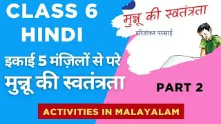 Class 6 Hindi Unit 5|Munnu Ki Swathanthrata Activities in Malayalam|Part2|Scert|Munnu Ki Swathant...
