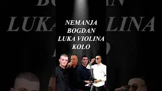 Luka violina, Nemanja i Bogdan - Mila majko, ljubio me malko (GARA 2025)