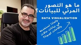 عالسريع | ما هو التصور المرئي للبيانات؟ ولماذا نستخدمه؟