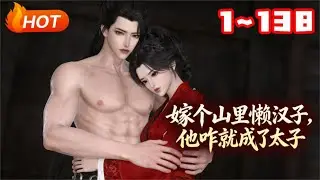 【MULTI SUB🔥】💗《嫁个山里懒汉子，他咋就成了太子》1~138 女主虞杉杉身穿了古代，一睁眼被人卖给一个比她小三岁的少年郎。他十七岁，她二十岁，两个人会擦出怎样的火花呢？#甜宠#种田#古风言情