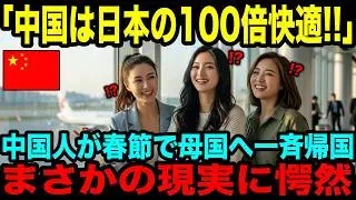 【海外の反応】「中国は日本より１００倍住みやすい」春節で母国へ一斉帰省→帰国直後 まさかの現実に愕然とした理由とは？