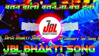 Watan Walo Watan Na Bech Dena Dj Remix 🇮🇳 | 26 January Song | Sound Check Song | Jbl Bhakti Song