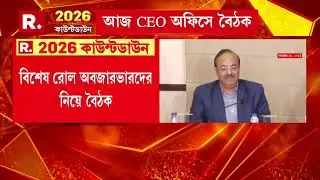 আজ CEO অফিসে বৈঠক। বিশেষ রোল অবজারভারদের নিয়ে বৈঠক । বৈঠক করবে নির্বাচন কমিশন।