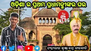 Maharaj krushna chandra gojapati house//ଓଡ଼ିଆ ର ପ୍ରଥମ ପ୍ରଧାମନ୍ତ୍ରୀଙ୍କର ଘର ଦେଖିଲି 😲