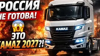 &laquo;РОССИЯ НЕ ГОТОВА! 😱 ЭТО KAMAZ 2027?!&raquo;