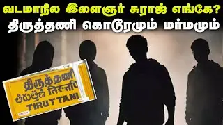 வடமாநில இளைஞர் சுராஜ் எங்கே? - திருத்தணி கொடூரமும் மர்மமும் | Tiruttani assault issue explained
