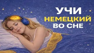 Уникальный способ выучить немецкий во сне: основные фразы фоном