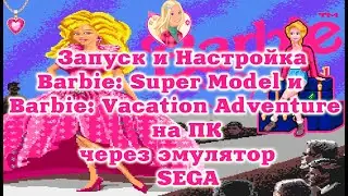 Запуск и Настройка Barbie: Super Model и Barbie: Vacation Adventure на ПК через эмулятор SEGA