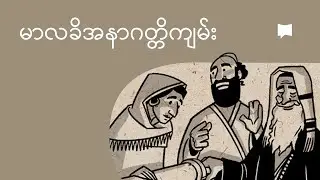မာလခိအနာဂတ္တိကျမ်းကို ခြုံငုံသုံးသပ်ခြင်း | Overview: Malachi