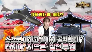 스스로 피하고 알아서 공격한다!?ㅣ드론의 뇌 AI, 전장의 룰을 바꾸다 [디펜스프라임 95회] | @kfnplus