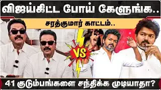 விஜய்கிட்ட போய் கேளுங்க! ஒரு வேலையும் இல்லாத விஜய்! சரத்குமார் காட்டம்.. | TVK | Vijay | Sarathkumar