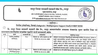 लातूर सहकारी बँक भरती 2025