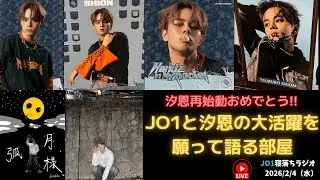 汐恩再始動おめでとう!!　JO1と汐恩の大活躍を願って語る部屋 2026/2/4（水）