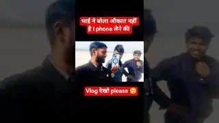I phone लेने की औकात नहीं है तेरी 😥 #vlog #viral #minivlog #sandeepvlogs1m