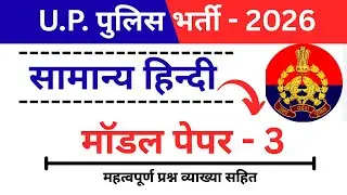UP Police Constable 2026 | Hindi  Model Paper - 03  | 37/37 का लक्ष्य 🎯 (व्याख्या सहित)