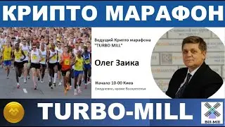 Крипто-марафон TURBO-MILL описание