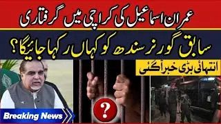PTI Leader Imran Ismail Presented In Court | imran ismail pti | PTI Latest Updates | pakexclusivetv