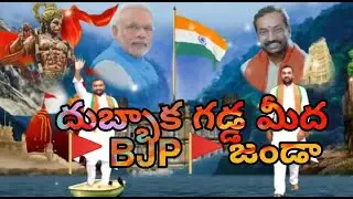 Dubbaka MLA RAGHU ANNA NEW WATSUP STATUS