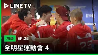 【全明星運動會4】EP25：張家陞、漢之關鍵進球，奪下足球PK賽首勝！| LINE TV 共享追劇生活