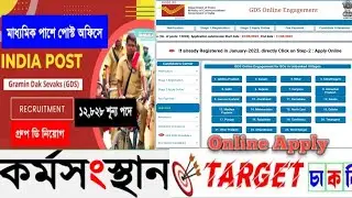 Post Office GDS Group D Online Application | GDS Apply | পোস্ট অফিসে গ্রুপ ডি কর্মী নিয়োগ আবেদন