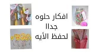 افكار حلوه جداا لحفظ الآيه 🤩