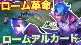 【モバレ】ローム仕様変更で全てのキャラにチャンス到来！ワンキャラマンよいまだぞ！【モバイルレジェンド/mobilelegends】