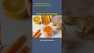 Фреш не полезен? #маринамурадина #здоровье #питание #shorts