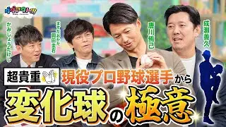 【必見】現役選手からボールの握り方や腕の振り方など！！変化球の極意を教えていただきます！