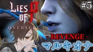 #5  マルキオナを縛りプレイで倒したい男の「Lies of P : Overture /ライズオブP : オーバーチュア」