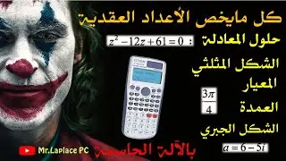 كل مايخص الأعداد العقدية باستعمال الالة الحاسبة