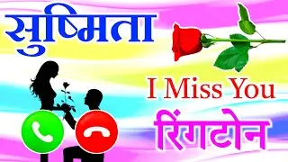 Sushmita name ringtone video 🌹 Sushmita name calling ringtone status 🌹 I mis u ringtone