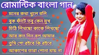 2026 মন হারানো বাংলা গান 🌹 আধুনিক বাংলা গান 🎸 রোমান্টিক বাংলা গান 🌹❣️💞