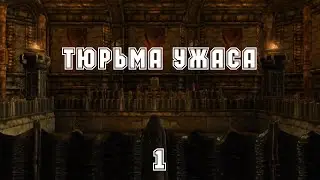 TES 5: Skyrim. Mods/ ТЮРЬМА СТРАХА #1/ГЛОБАЛЬНЫЙ МОД