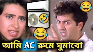 AC রুমে ঘুমাবো 😂|| Latest Funny Dubbing Comedy Video In Bengali || ETC Entertainment