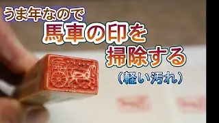 【篆刻　印面の洗浄】印面を洗浄しましたが、あまり汚れていませんでした(^^;