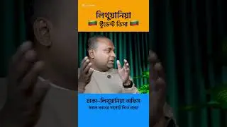 ঢাকা ও লিথুয়ানিয়া অফিসের সরাসরি গাইডেন্সে স্টুডেন্ট ভিসা, জব ও বিজনেস Visa সার্ভিস