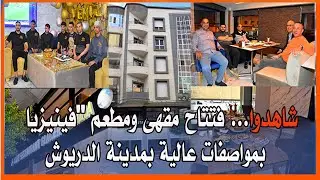 شاهدوا... فتتاح مقهى ومطعم 