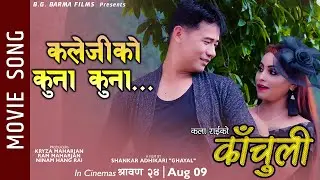 Kalejiko Kuna Kuna - KACHULI Movie Song || Dipak Rai, Bhuma Sapkota || Anita Lama