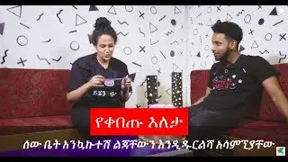 አስቂኝ የቀበጡ እለታ ጨዋታ ክፍል 4 || Funny Ethiopian Comedy game show Part 4