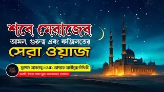 শবে মেরাজে যে ৫টি আমল বদলে দিতে পারে পুরো জীবন | শবে মেরাজের ফজিলত ও রহস্য | মেরাজের রাত