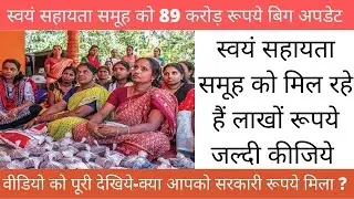 SHG Latest update 2021| shg update | 89 crore rupye transfered | समूह को मिल रहे हैं 89 करोड़ रूपये