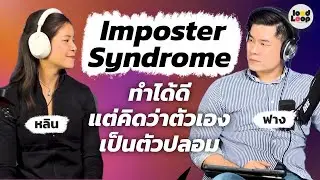 Imposter Syndrome : มีความสามารถ...แต่ใจยังไม่เชื่อในตัวเอง LoodLoop Podcast EP33